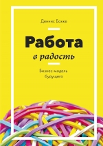 Бакке Д.. Работа в радость. Бизнес-модель будущего