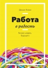 Бакке Д.. Работа в радость. Бизнес-модель будущего