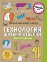 Жилевска Т.. Полный курс кройки и шитья. Технология шитья и отделки женской одежды