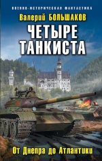 Рекомендуем новинку – книгу «Четыре танкиста. От Днепра до Атлантики»