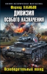 Хабибов Ф.А.. Дивизия особого назначения. Освободительный поход