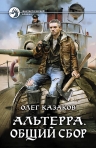 Казаков О.В.. Альтерра. Общий сбор