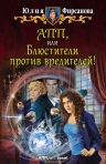 Рекомендуем новинку – книгу «АПП, или Блюстители против вредителей!»