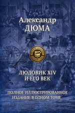 Дюма А.. Людовик XIV и его век. Полное иллюстрированное издание в одном томе