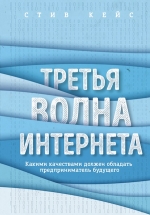 Кейс С.. Третья волна интернета: какими качествами должен обладать предприниматель будущего