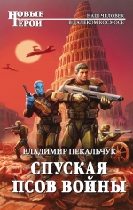 Рекомендуем новинку – книгу «Спуская псов войны»