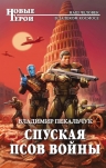 Рекомендуем новинку – книгу «Спуская псов войны»