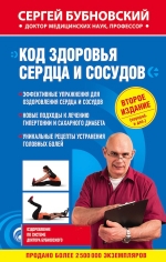 Бубновский С.М.. Код здоровья сердца и сосудов 2-е издание