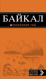 Байкал: путеводитель + карта