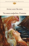 Беляев А.Р.. Человек-амфибия. Романы