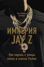 Гринберг З.. Империя Jay Z