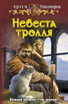 Тихомиров А.Ю.. Невеста тролля