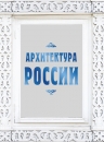 Агронский В.И.. Архитектура России