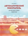 Уорриллоу Д.. Автоматический покупатель. Как создать бизнес по подписке в любой отрасли