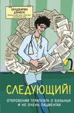 Дэниелс Б.. Следующий! Откровения терапевта о больных и не очень пациентах