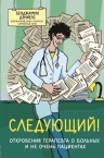 Дэниелс Б.. Следующий! Откровения терапевта о больных и не очень пациентах