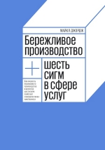 Рекомендуем новинку – книгу «Бережливое производство плюс 6 сигм в сфере услуг»