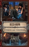 Рекомендуем новинку – книгу «Стрекоза для покойника»