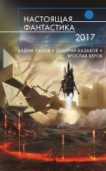 Рекомендуем новинку – книгу Настоящая фантастика — 2017