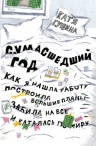 Гущина К.. Сумасшедший год. Как я нашла работу, построила большие планы, забила на все и каталась по миру