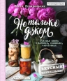 Понедельник А.В.. Не только джем. Большая книга о варенье, соленьях, заготовках