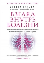 Рекомендуем новинку – книгу «Взгляд внутрь болезни» Энтони Уильяма