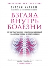 Рекомендуем новинку – книгу «Взгляд внутрь болезни» Энтони Уильяма