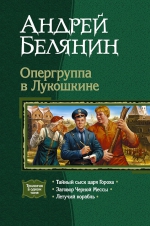 Белянин. Опергруппа в Лукошкине. Трилогия