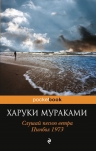 Рекомендуем новинку – книгу «Слушай песню ветра. Пинбол 1973»