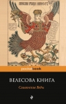 Велесова книга. Славянские Веды