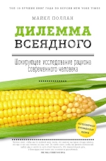 Поллан М.. Дилемма всеядного: шокирующее исследование рациона современного человека