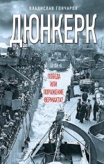 Рекомендуем новинку – книгу «Дюнкерк. Победа или поражение вермахта?»