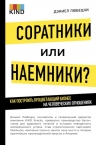 Любецки Д.. Соратники или наемники? Как построить процветающий бизнес на человеческих отношениях