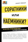 Любецки Д.. Соратники или наемники? Как построить процветающий бизнес на человеческих отношениях