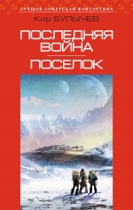 Рекомендуем новинку – книгу «Последняя война. Поселок»