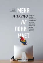 Рекомендуем новинку – книгу «Меня никто не понимает!» Хайди Грант Хэлверсон