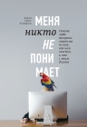 Рекомендуем новинку – книгу «Меня никто не понимает!» Хайди Грант Хэлверсон