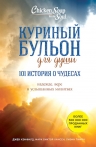 Кэнфилд Д., Хансен М.В., Хоуторн Д.Р.. Куриный бульон для души: 101 история о чудесах