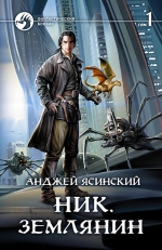 Рекомендуем новинку – книгу «Ник. Землянин» Анджея Ясинского