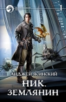 Рекомендуем новинку – книгу «Ник. Землянин» Анджея Ясинского