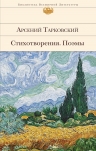 Тарковский А.А.. Стихотворения. Поэмы