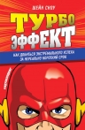 Сноу Ш.. Турбоэффект. Как добиться экстремального успеха за нереально короткий срок