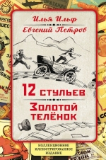 Ильф И.А., Петров Е.П.. 12 стульев. Золотой теленок. Коллекционное иллюстрированное издание