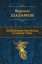 Шаламов В.Т.. «Колымские рассказы» в одном томе