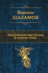 Шаламов В.Т.. «Колымские рассказы» в одном томе