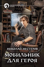 Нестеров Н.. Мобильник для героя