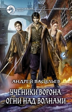 Рекомендуем новинку – книгу «Ученики Ворона. Огни над волнами»