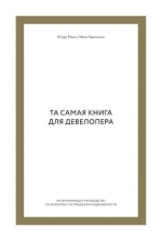 Манн И.Б., Черемных И.. Та самая книга для девелопера. Исчерпывающее руководство по маркетингу и продажам недвижимости