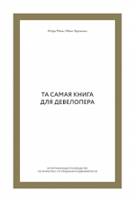 Манн И.Б., Черемных И.. Та самая книга для девелопера. Исчерпывающее руководство по маркетингу и продажам недвижимости