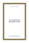 Манн И.Б., Черемных И.. Та самая книга для девелопера. Исчерпывающее руководство по маркетингу и продажам недвижимости